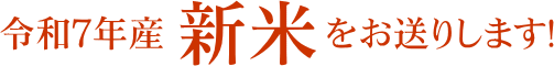 令和7年産新米
